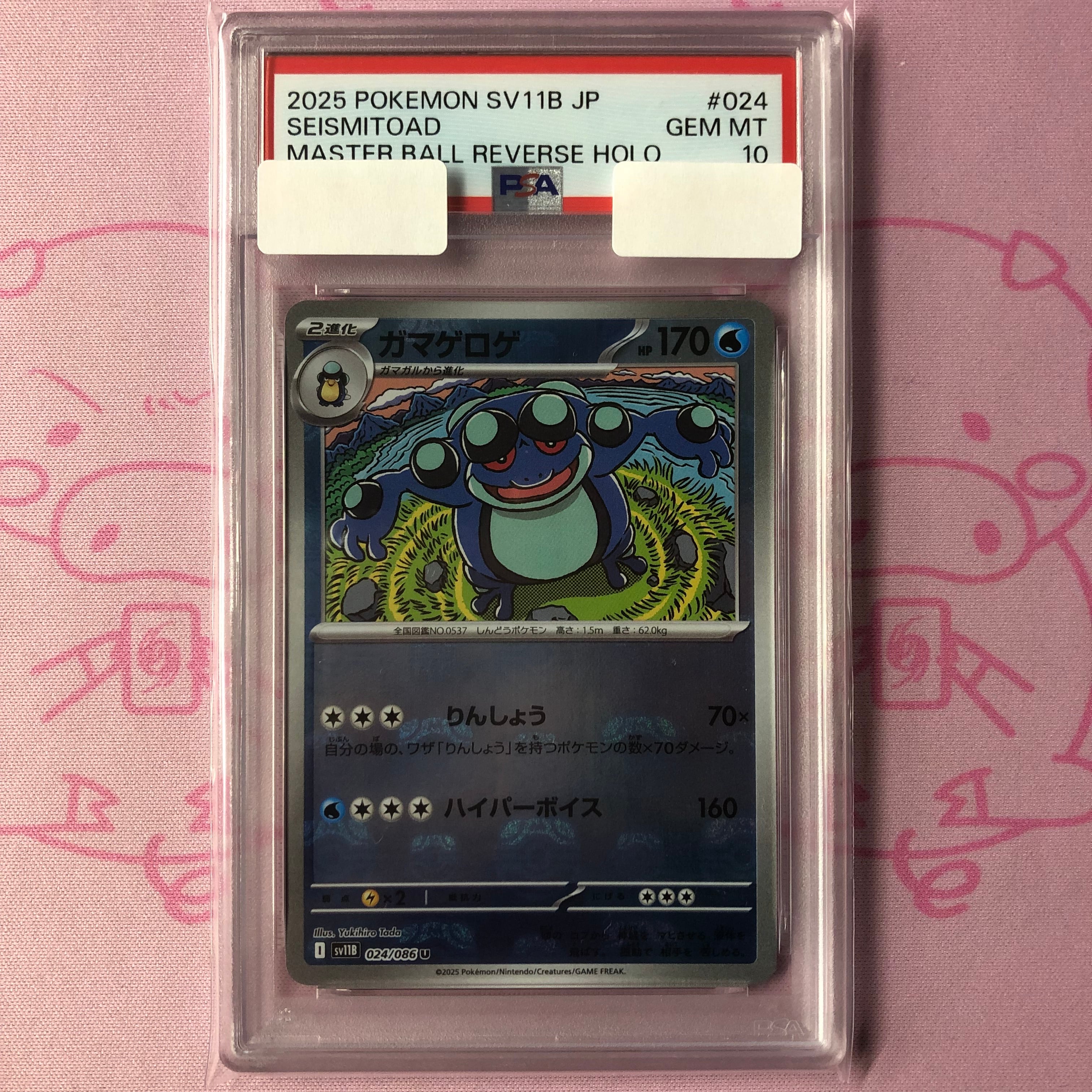 【Aランク】ガマゲロゲ(マスターボール PSA10 ミラー