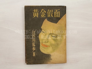 黄金仮面　/　江戸川乱歩　志村立美装　[33287]