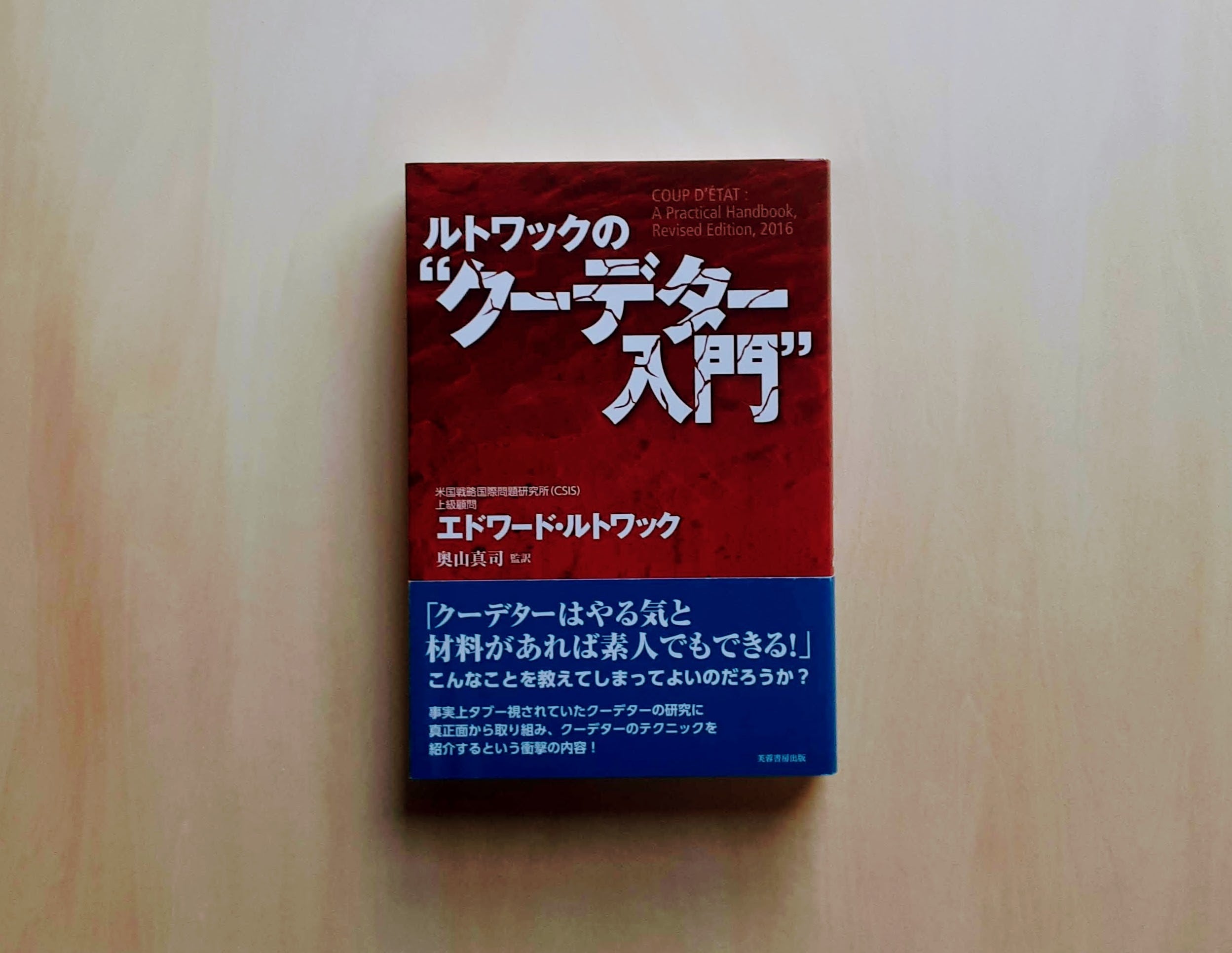 ルトワックのクーデター入門 / エドワード・ルトワック