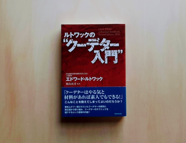 ルトワックのクーデター入門 / エドワード・ルトワック