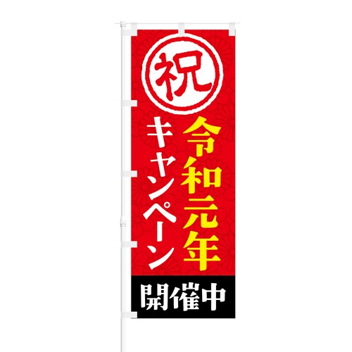 のぼり旗【 令和元年 キャンペーン開催中 】NOB-AN0008 幅650mm ワイドモデル！ほつれ防止加工済 新元号のイベントなどに最適！ 1枚入