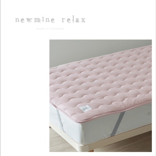 美容睡眠『newmine Relax 』敷きパッド 西川株式会社