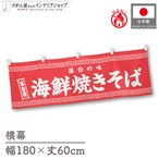 【受注生産】横幕 防炎 海鮮焼きそば 180×60cm 50281