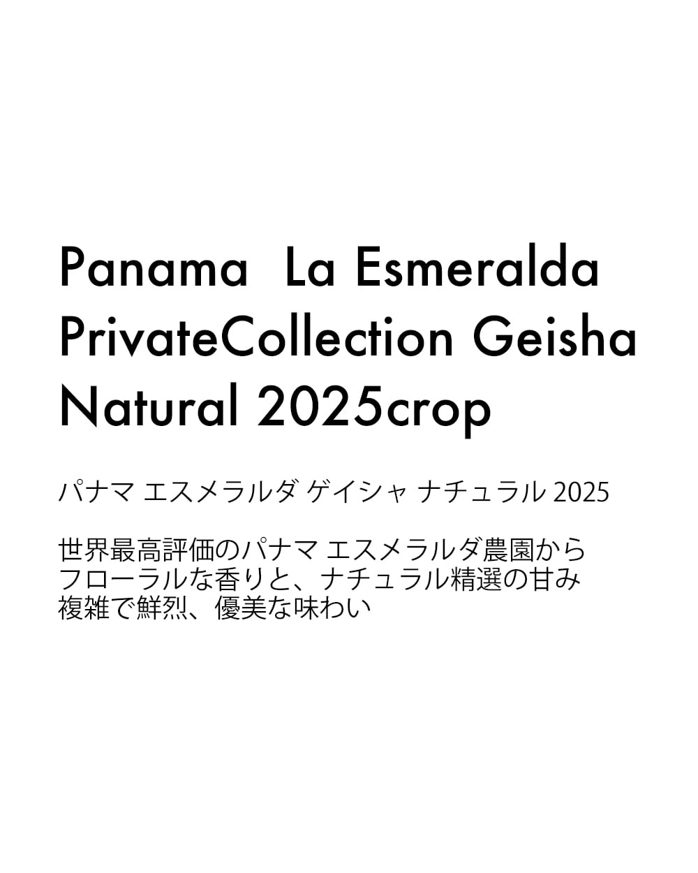 飲み比べ】パナマ エスメラルダ [ウォッシュド&ナチュラル] Private