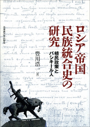 ロシア帝国民族統合史の研究ー植民政策とバシキール人