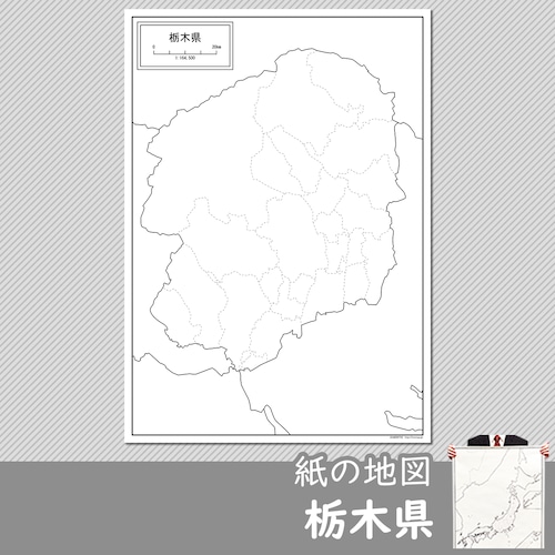 栃木県の紙の白地図