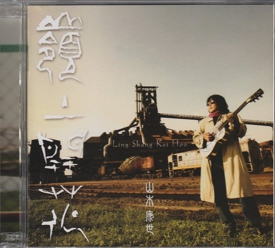 CD／DVD | 山木康世 GOODS-SALES