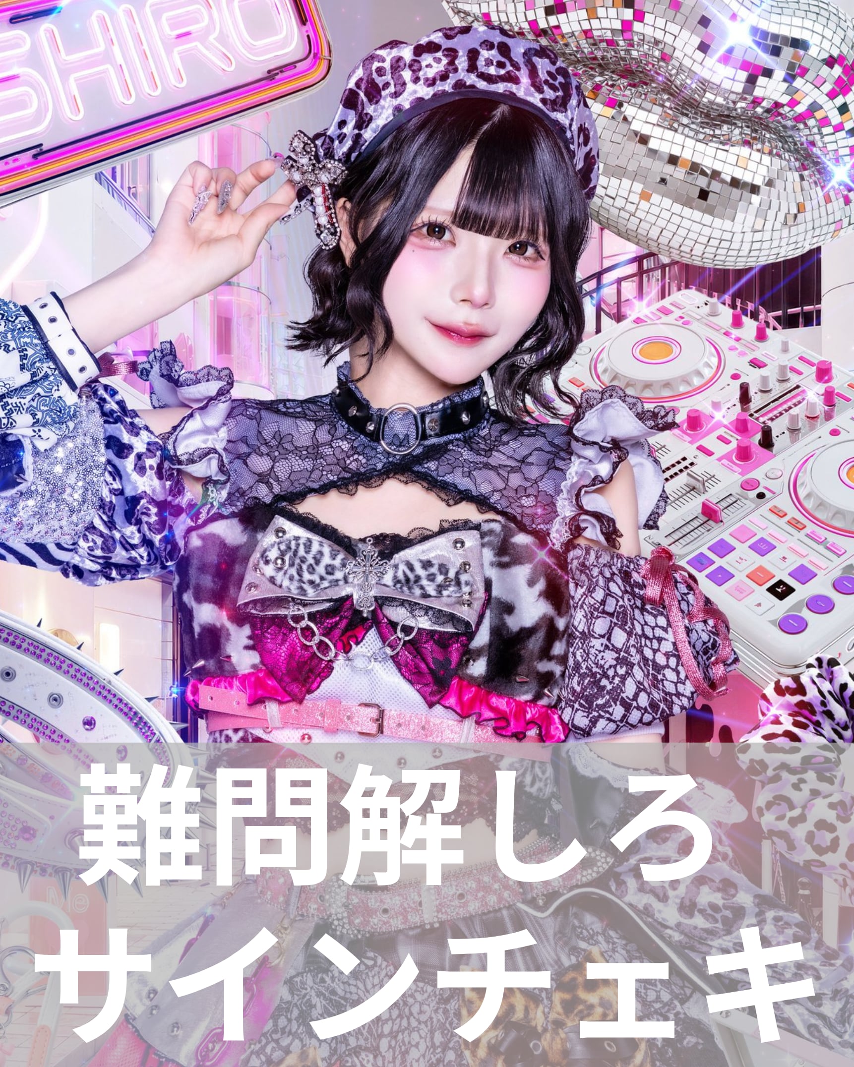 難問解しろ】アー写♢サインチェキ | MAD'S iNKオフィシャルオンライン
