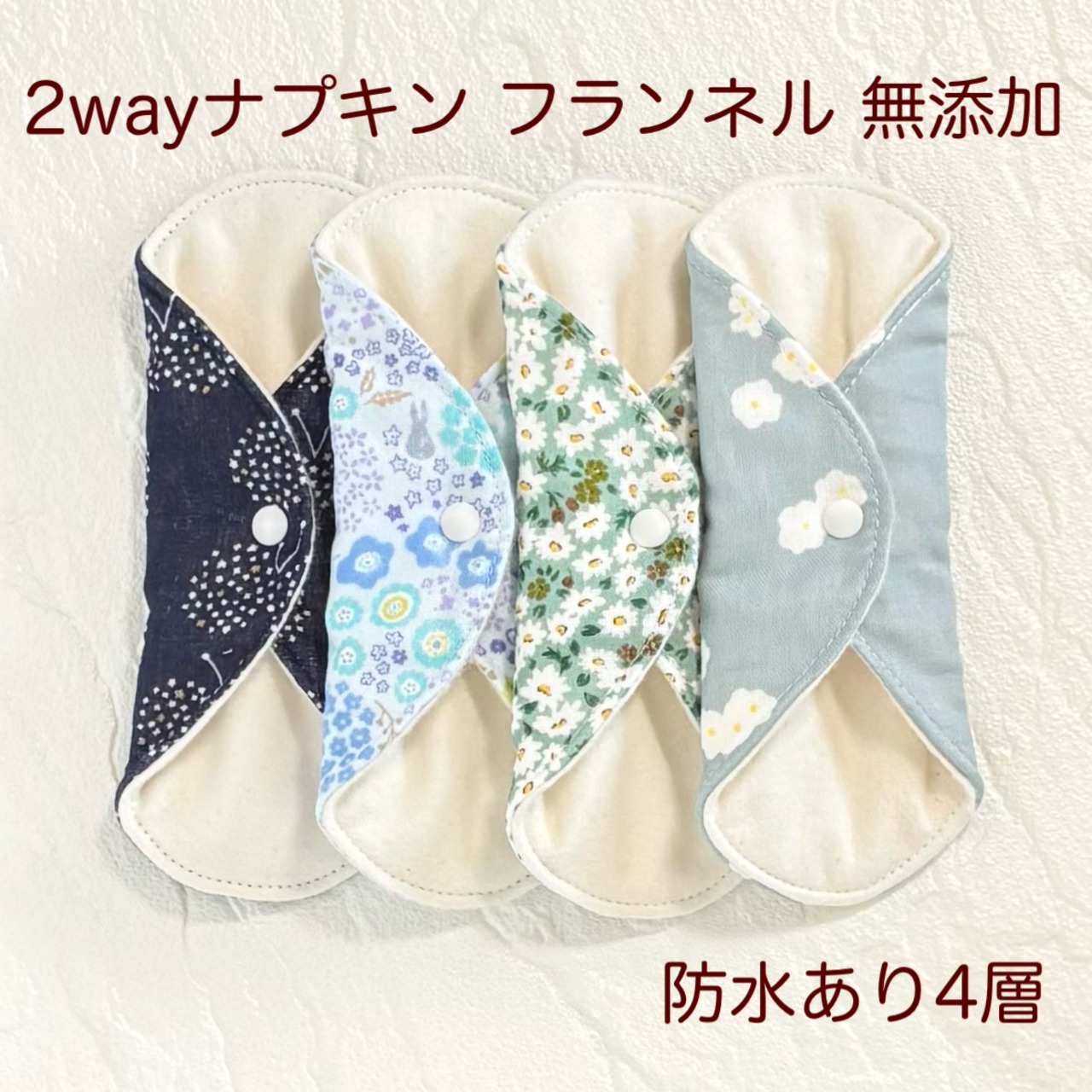 17cm 使い方2通り✩2way 布ナプキン 布ライナー フランネル 無添加･無漂白 防水タイプ 374