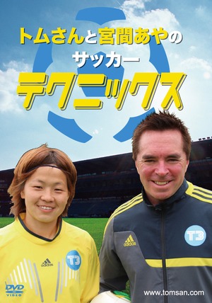 トムさんと宮間あやのサッカーテクニックス