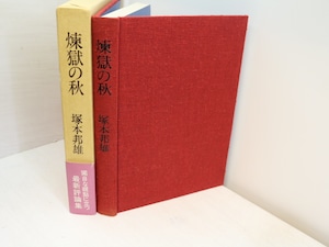 煉獄の秋　初函帯　署名入　/　塚本邦雄　　[31523]