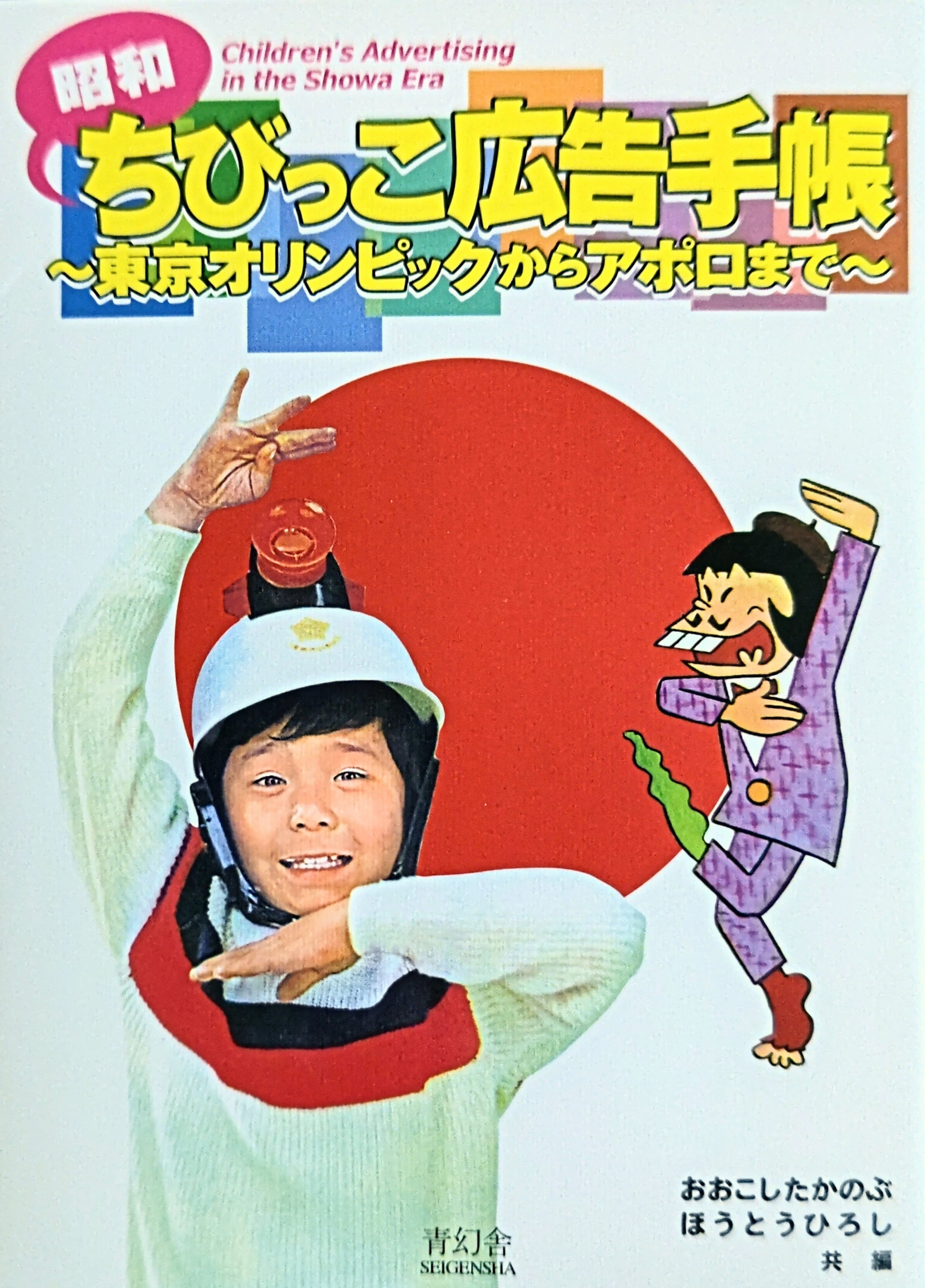 「ポピニカ大百科」斎藤和典コレクション②（美品・１９９６年） 古本 斎藤和典コレクション ② ポピニカ大百科 | 時代錯誤本舗