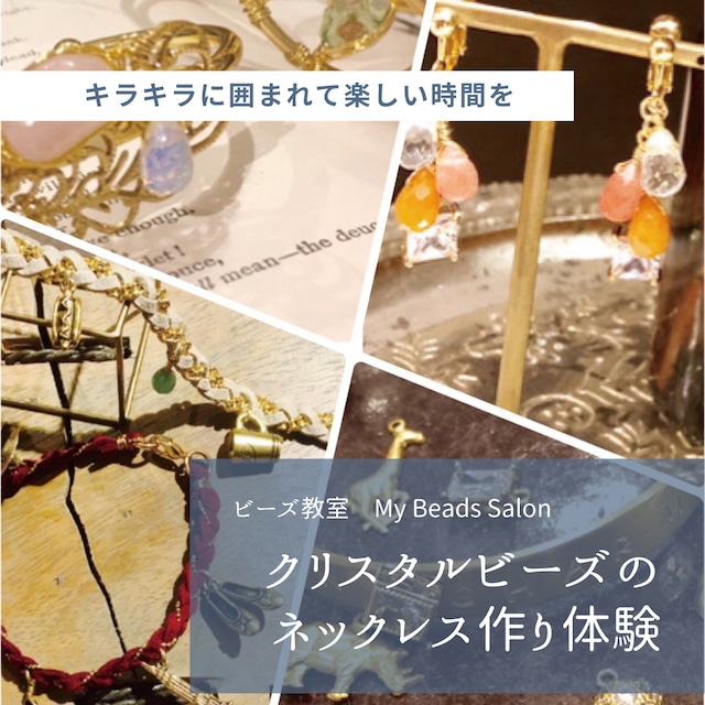 ≪My Beads Salon≫天然石を使ったネックレスづくり体験