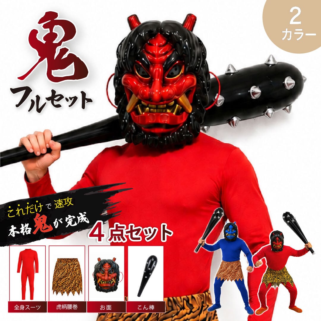 鬼 コスプレ 4点セット (上下セット＋腰巻き＋お面＋こん棒) 全2カラー