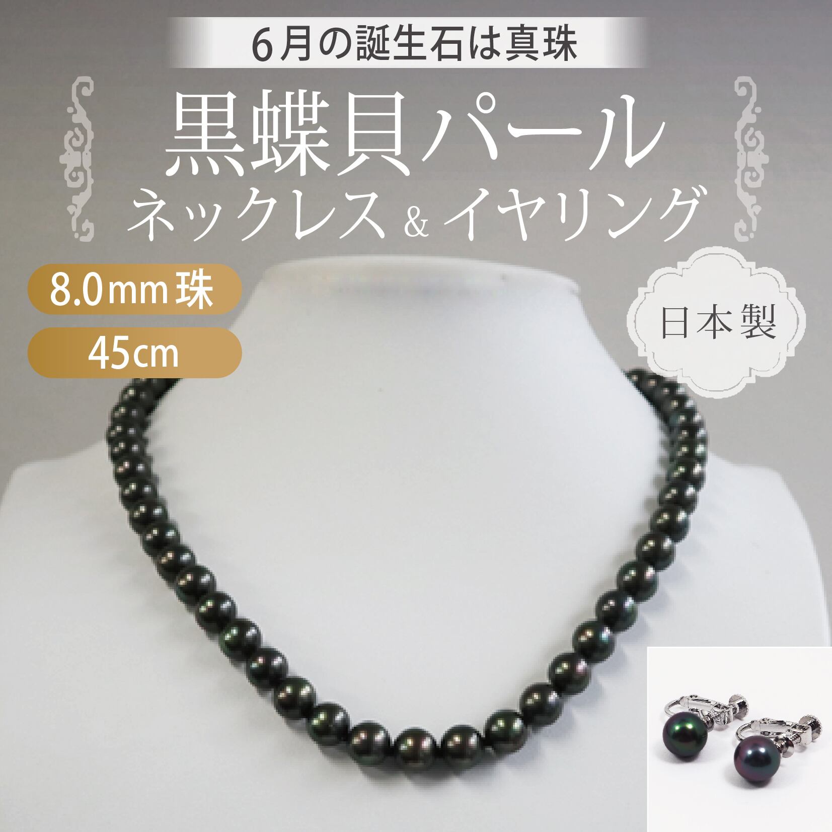 9711G~99931】黒真珠ネックレス & イヤリングセット 8mm珠 42cm 9711G~99931】黒真珠ネックレス & イヤリングセット 8mm珠 42cm