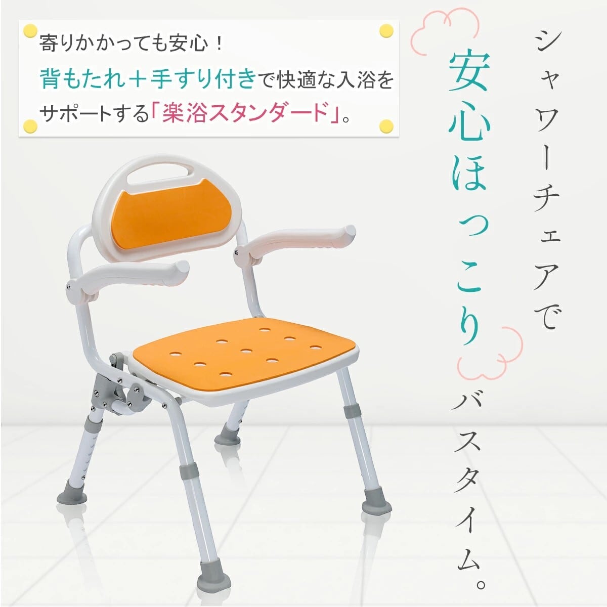 組立不要 シャワーチェア 楽浴 デラックス 楽々健 完成品 高齢者 介護