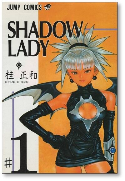 シャドウレディ 桂正和 [1-3巻 漫画全巻セット/完結] SHADOW LADY