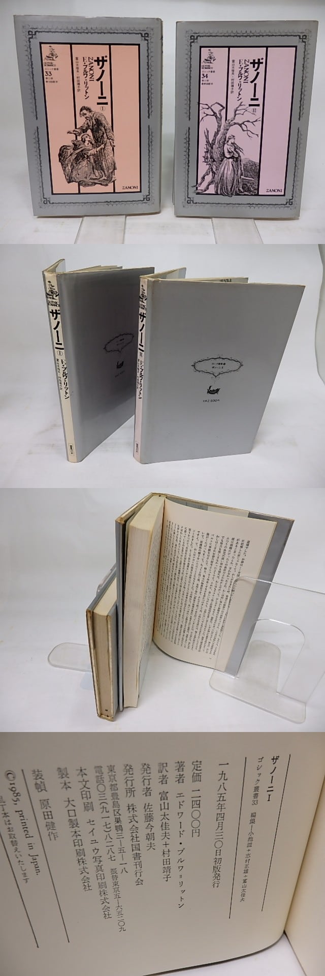 ザノーニ 1・2 2冊揃 ゴシック叢書33・34 / E・ブルワ＝リットン 富山 