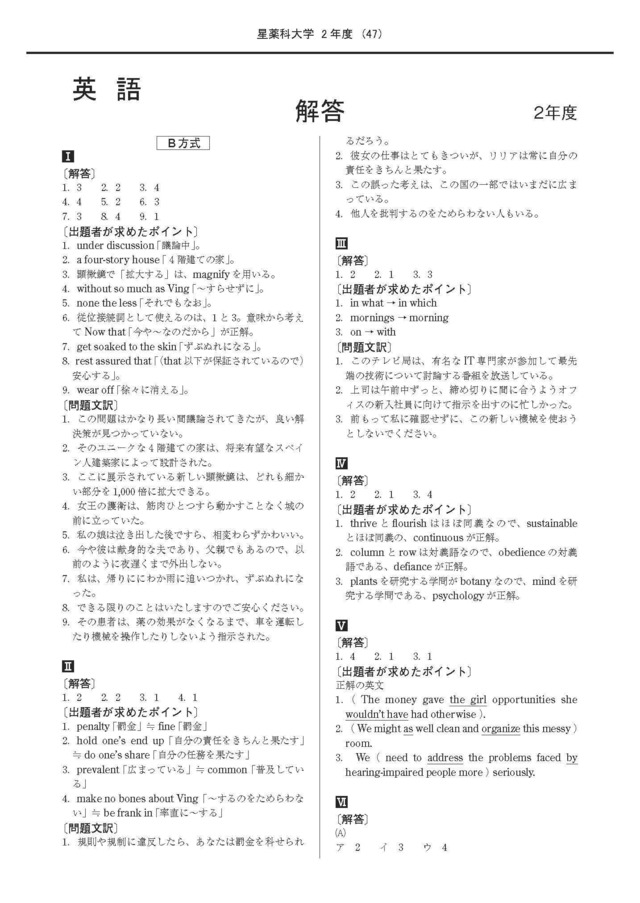 2027年度　私立薬学部入試問題と解答　6.星薬科大学