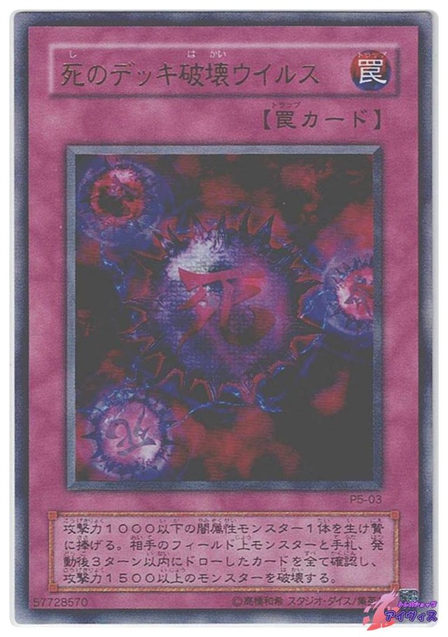 死のデッキ破壊ウイルス　[ウルトラ] [ランクA] [P5-03] [遊戯王]