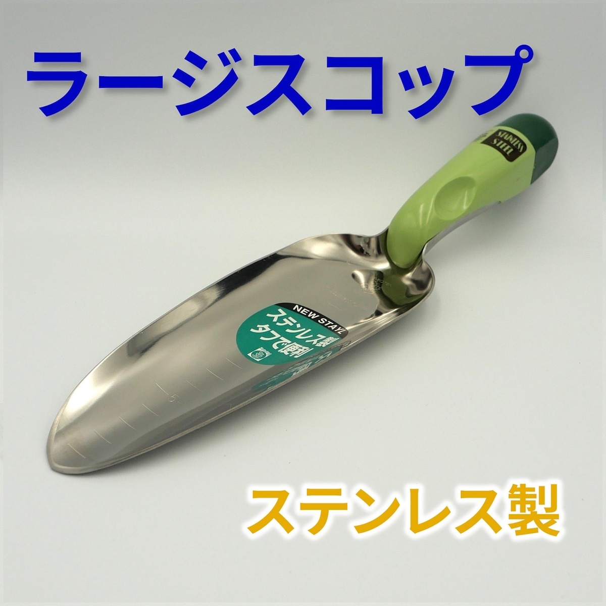 ステンレス製ラージスコップ 30cm | 楽農楽舎ネットショップ