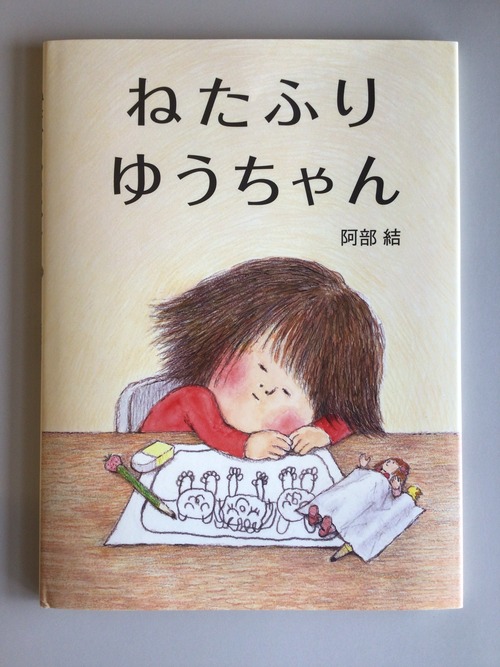 ねたふりゆうちゃん　阿部　結　白泉社　27x20cm