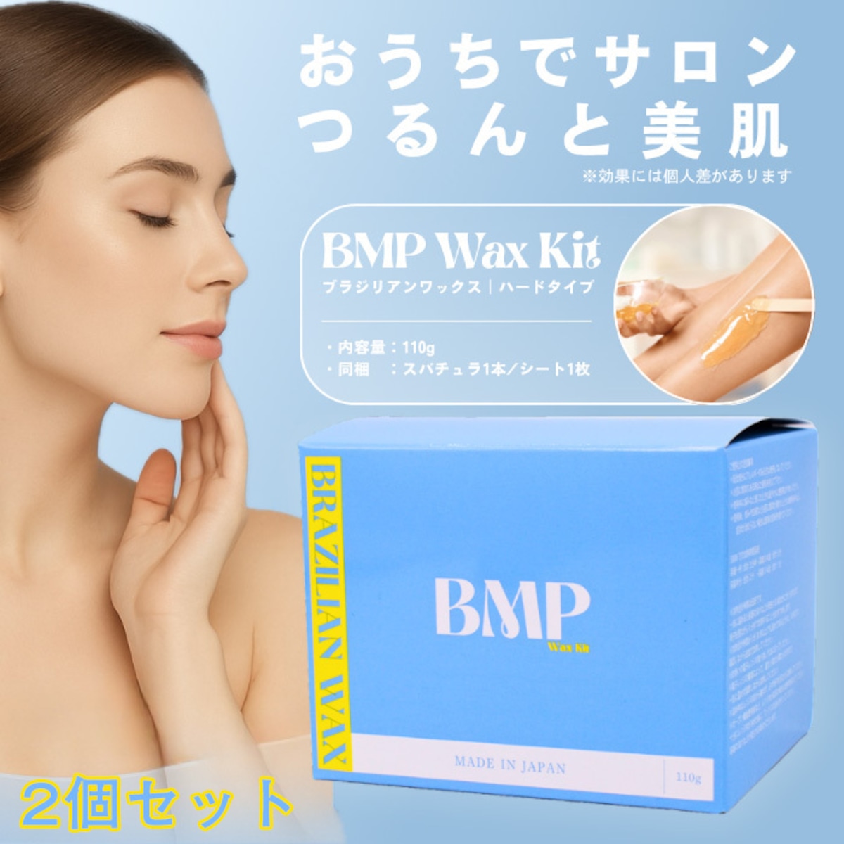 BMP ブラジリアンワックスキット 2個セット（脱毛用ワックス）110g BMP 