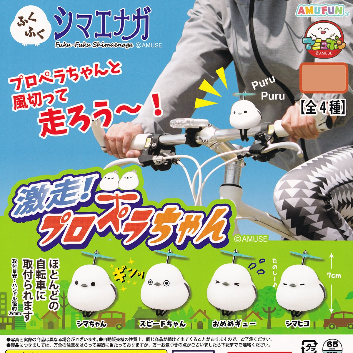 ふくふくシマエナガ 激走！プロペラちゃん アミューズ 【全4種