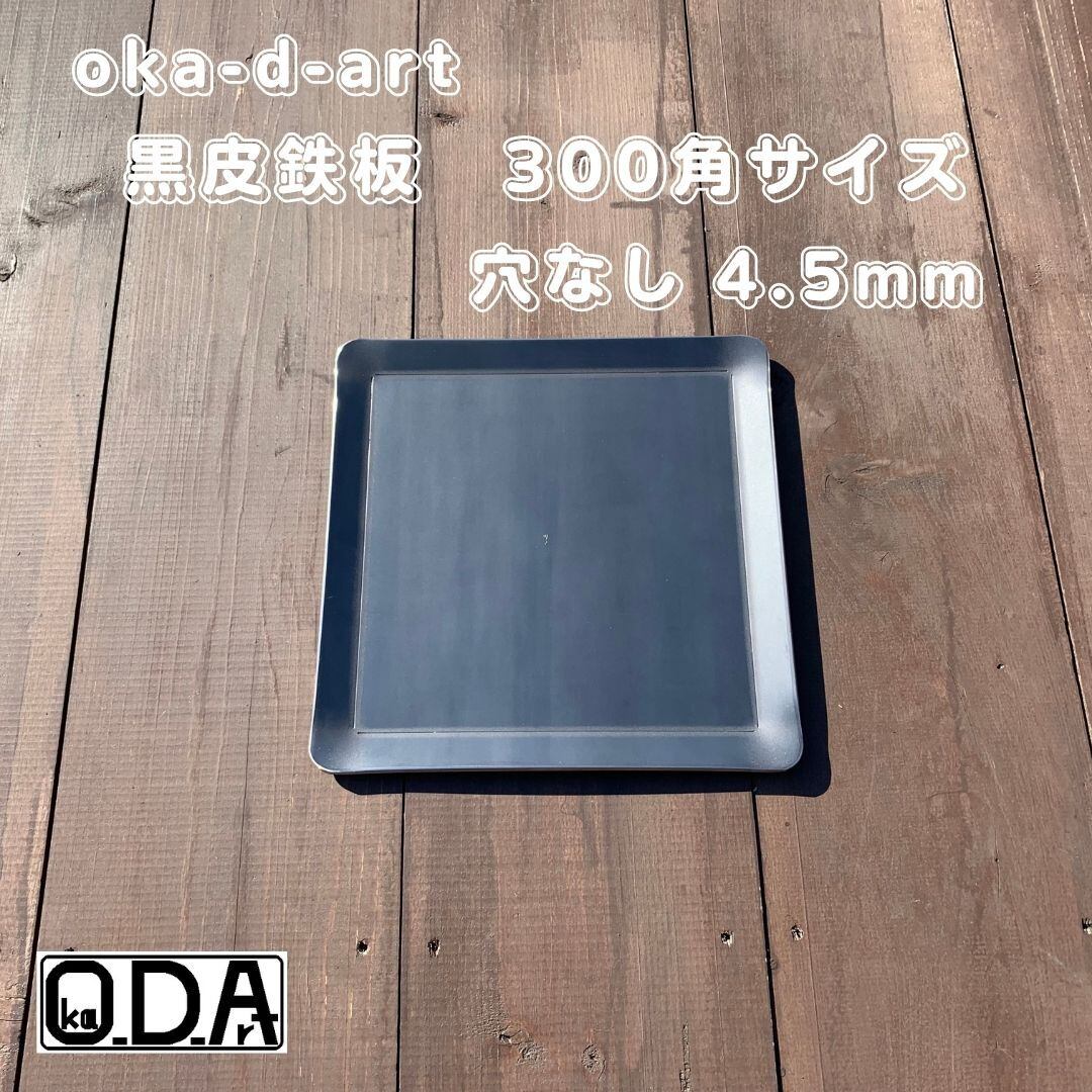 Oka-d-art 302 黒皮鉄板 鉄板 アウトドア鉄板 ソロ鉄板 BBQ鉄板 ソロ