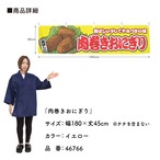 【受注生産】横幕 肉巻きおにぎり 黄 180×45cm 46766