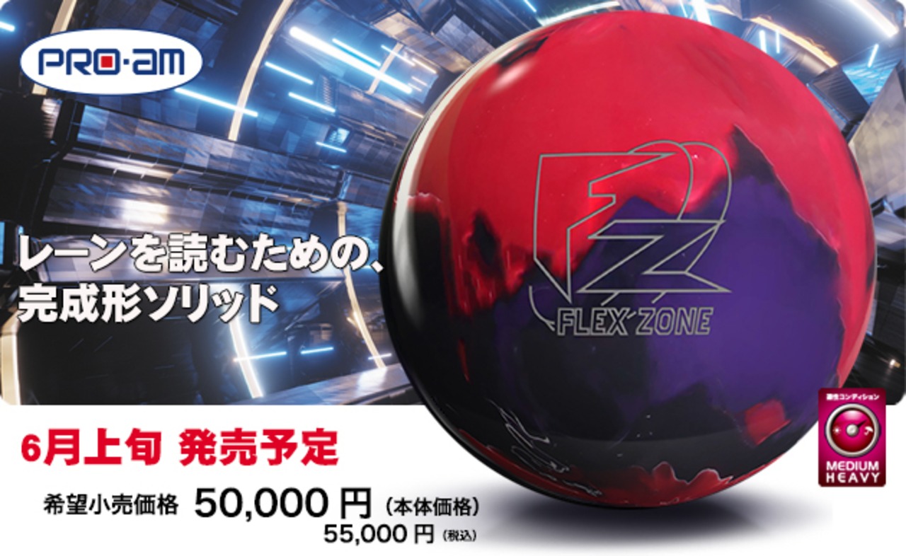 フレックスゾーン・ソリッド(Pro-am)