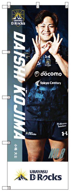 【受注予約商品】選手のぼり（NO8/SH/SO）