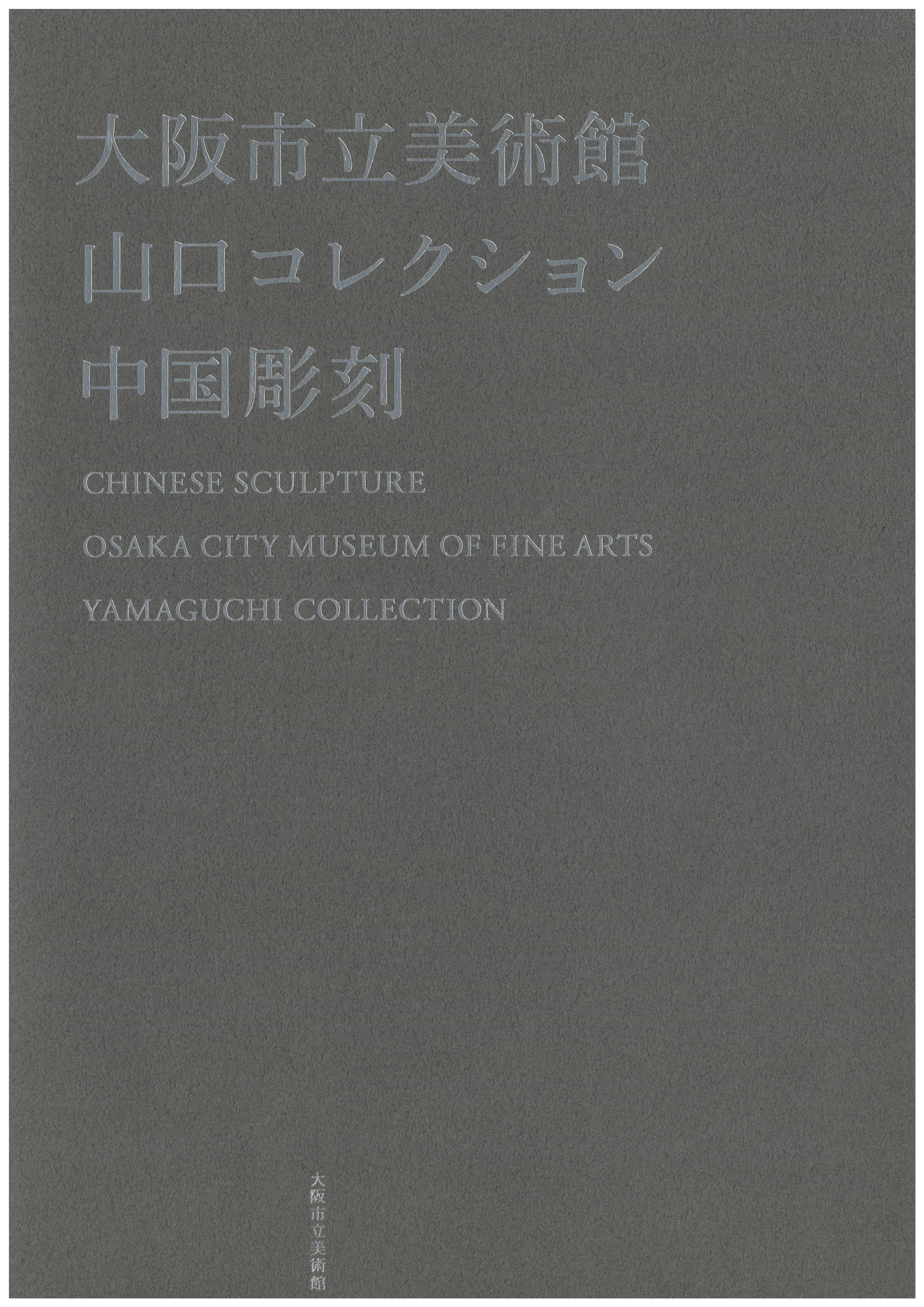 図録】山口コレクション 中国彫刻 | 大阪市立美術館オフィシャルショップ