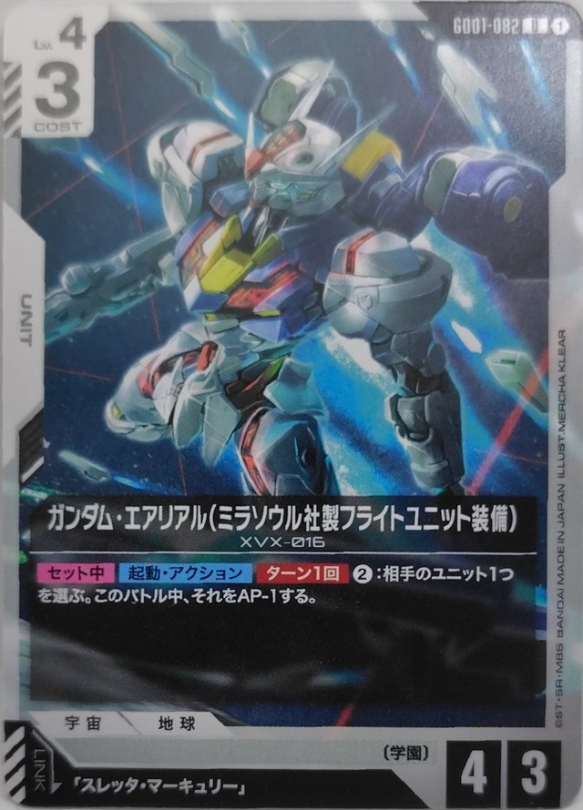 ガンダム・エアリアル（ミラソウル社製フライトユニット装備）【GD01-082】[U]