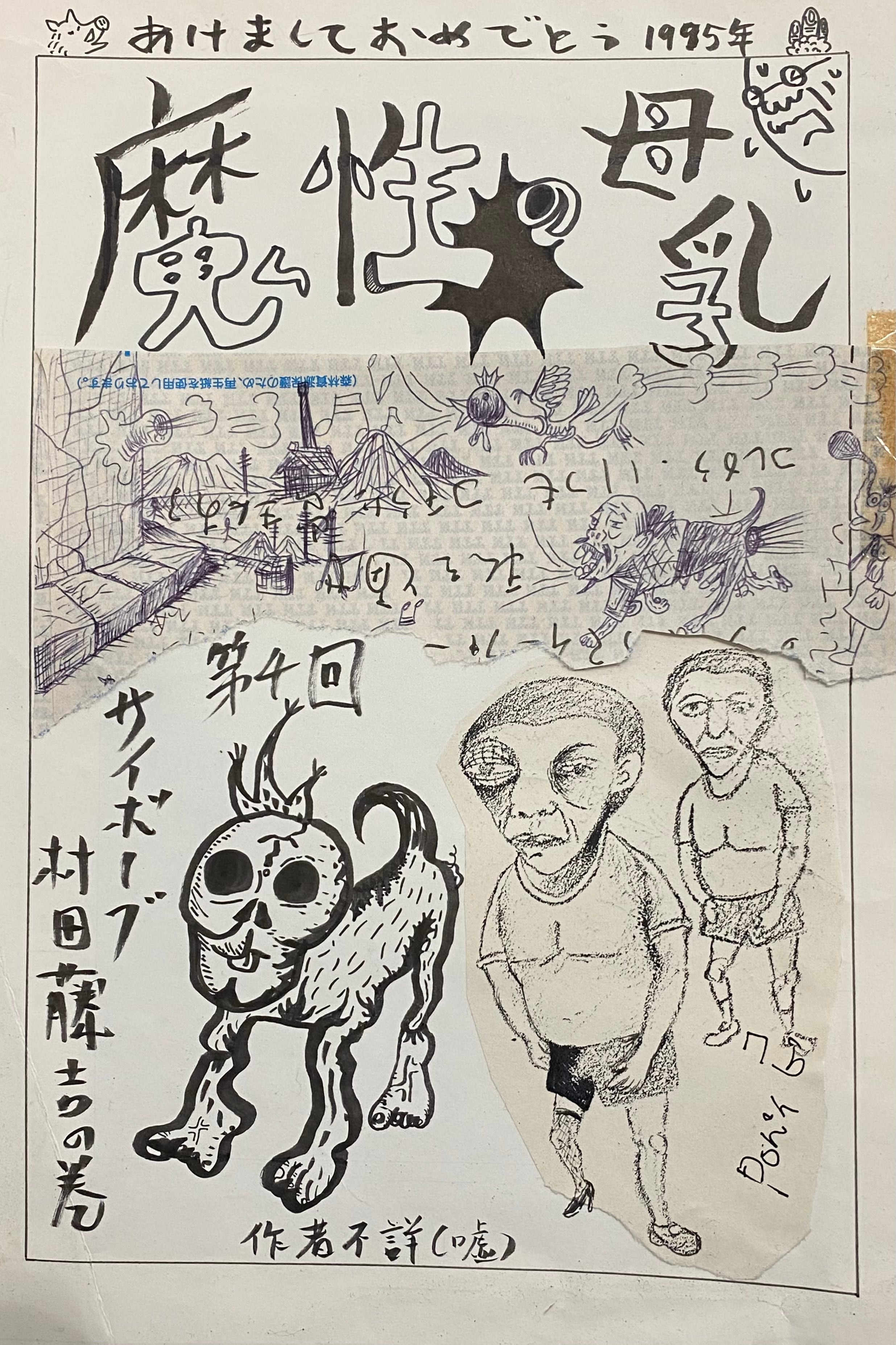魔性の母乳」の扉絵』(脳から溢れ落ちたカオスの断片シリーズより)貴重
