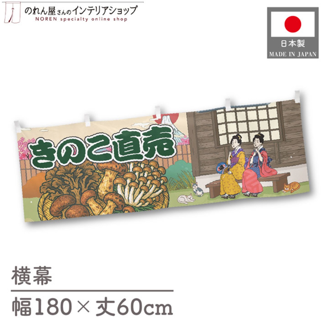 【受注生産】横幕 きのこ直売 桜 Ukiyo-e Style 180×60cm 44083