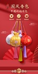 中国風吊り下げ式香袋｜漢服飾り