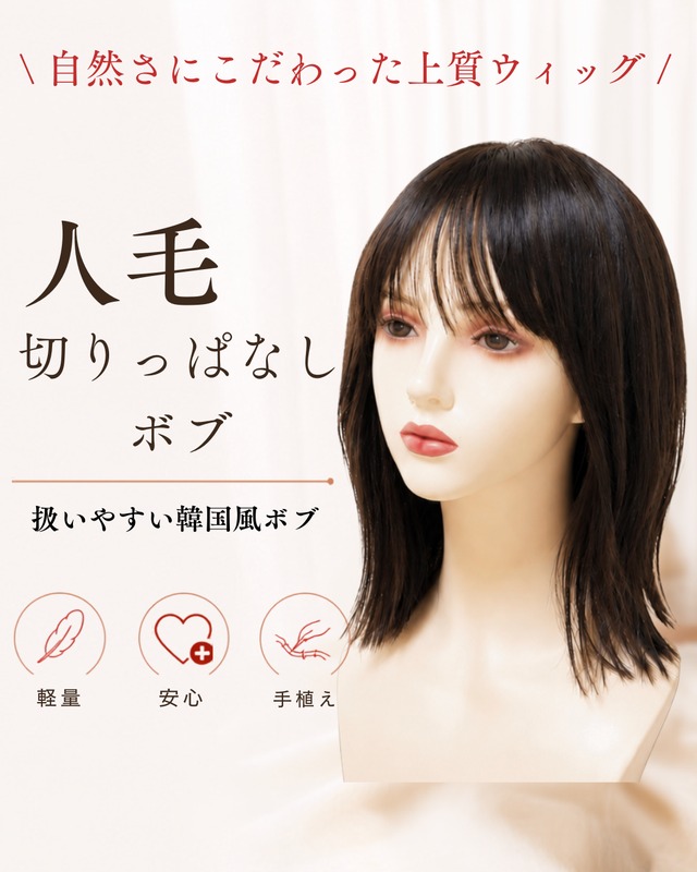 商品名【サニー】切りっぱなしボブ　医療用ウィッグ・人毛