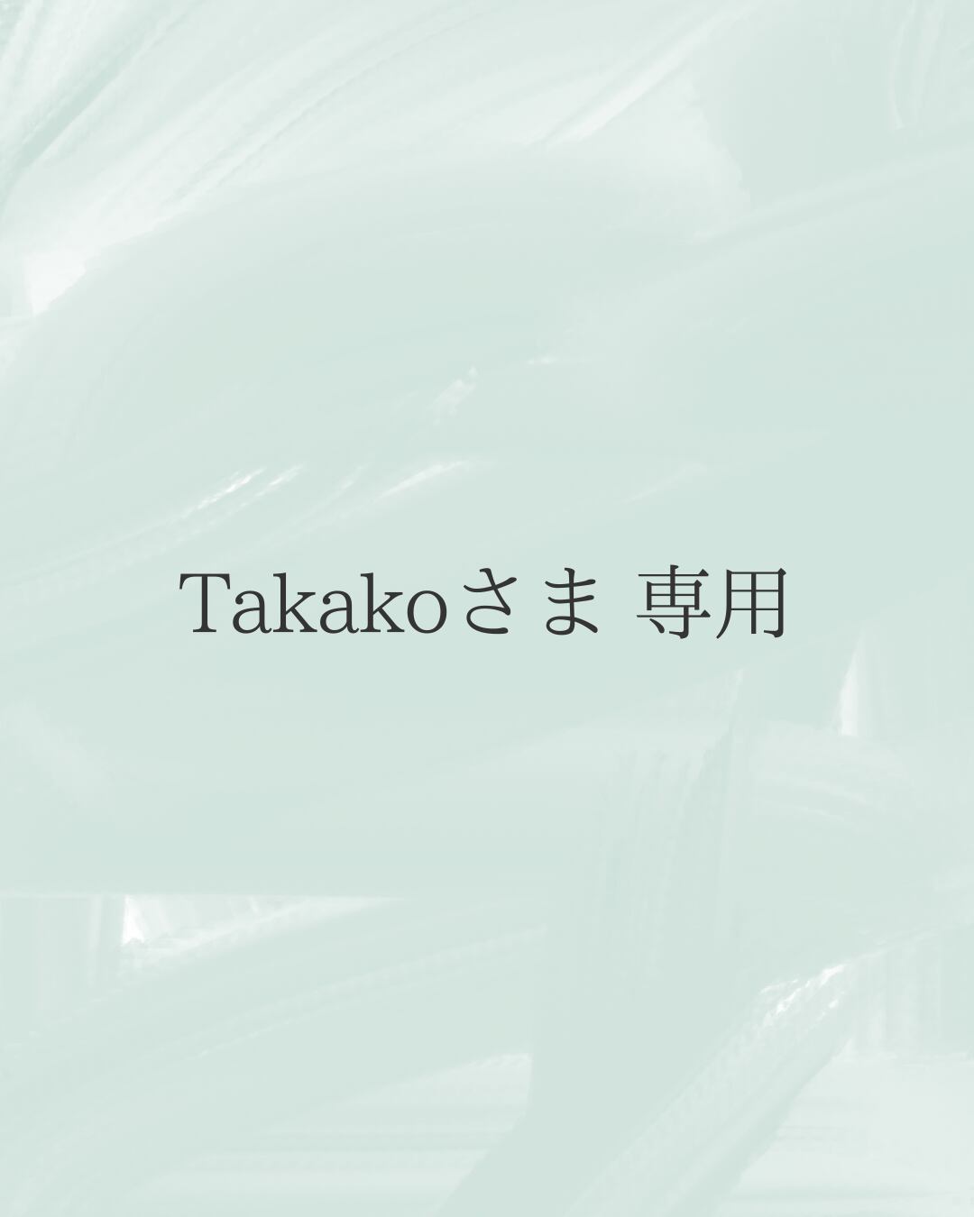 Takakoさま専用 | 移動する洋裁店 tefu tefu