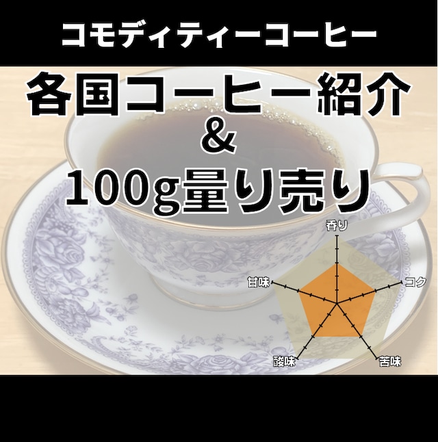 【珈琲紹介&量り売り】コモディティーコーヒー 100g