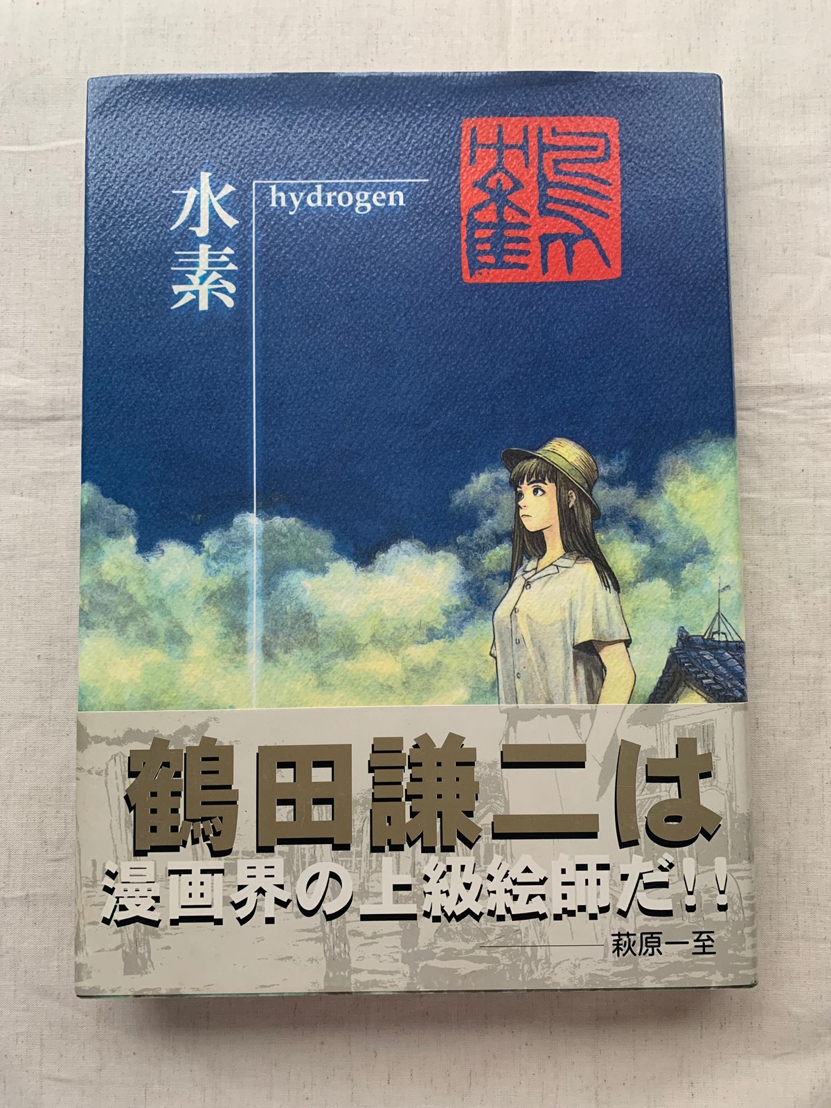 水素 / 鶴田謙二 | アメノヒ古書店