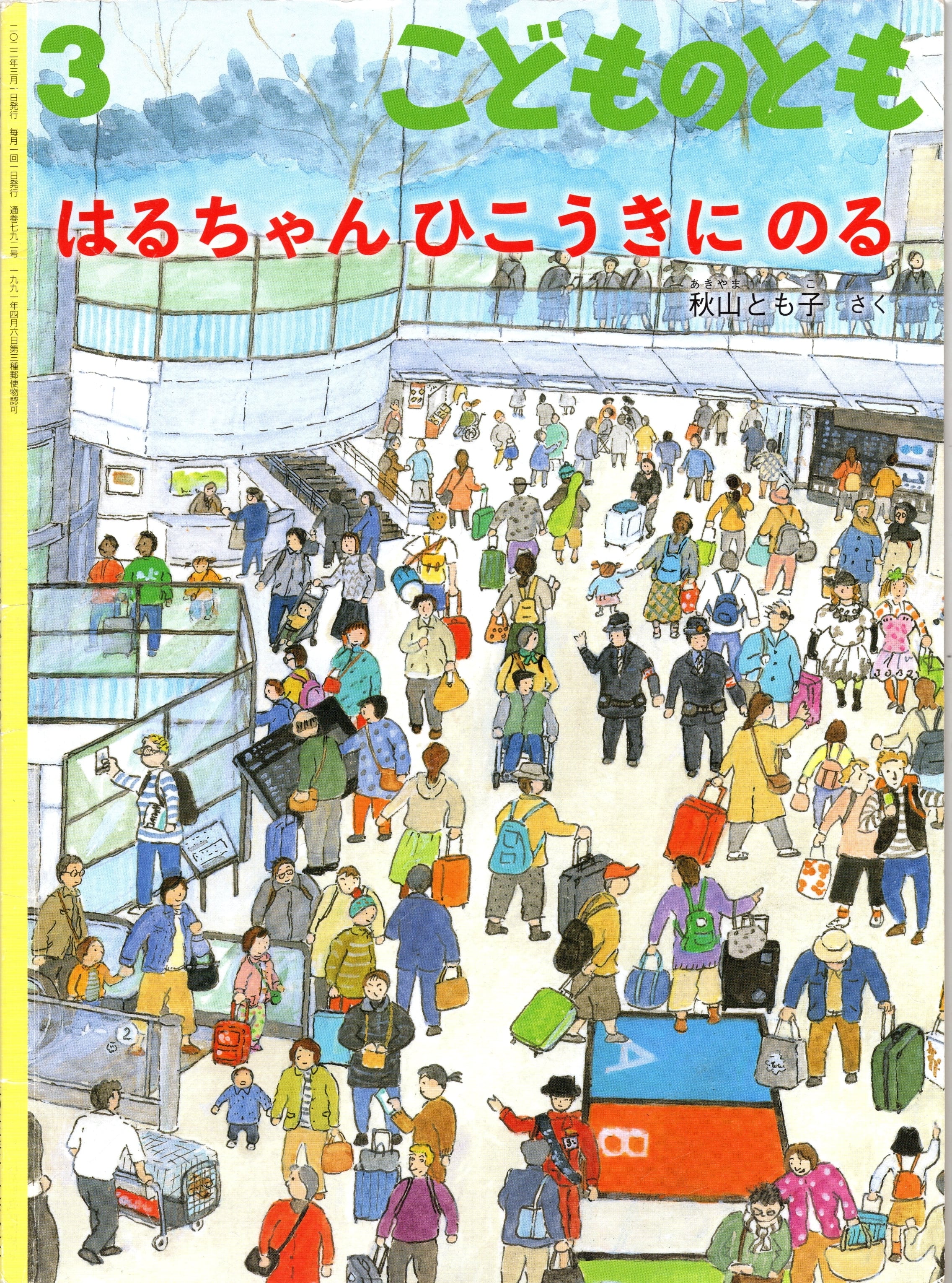 【中古本・プレゼント】はるちゃんひこうきにのる※システム利用料50円のみ頂戴しております