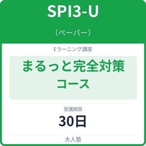 万全！SPI3-Uまるっと完全対策コース