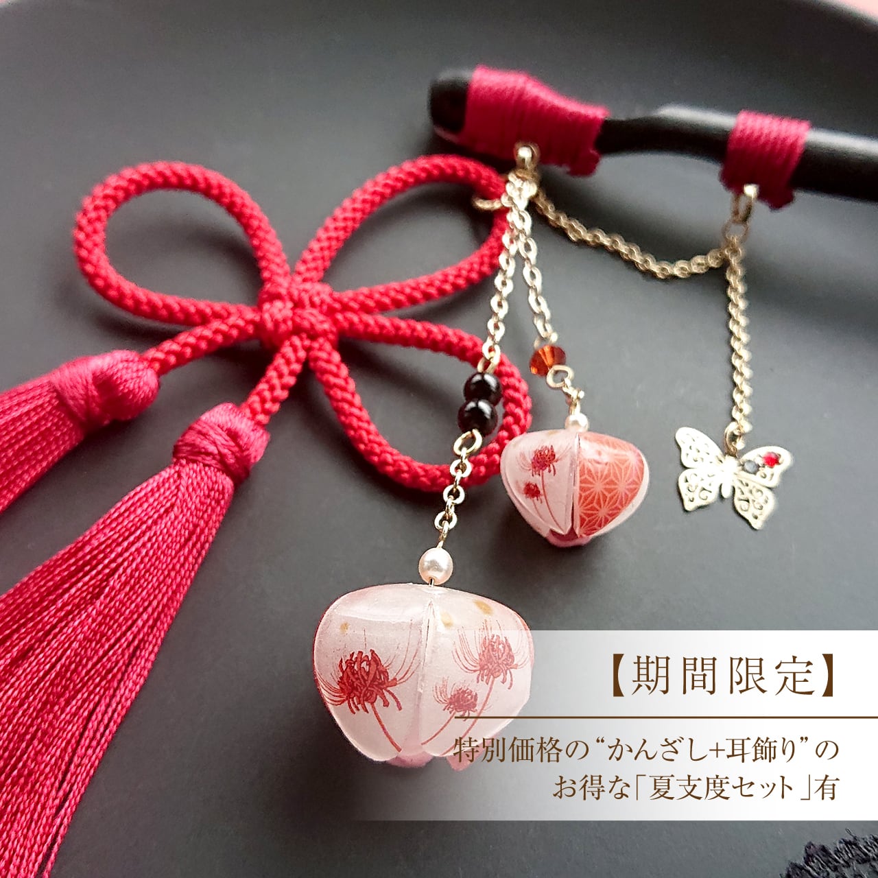 和柄鬼灯-彼岸花(赤)-の木製かんざし|受注生産