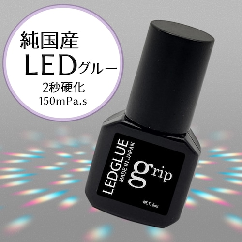 【送料無料】純国産 LEDグルー grip（グリップ）