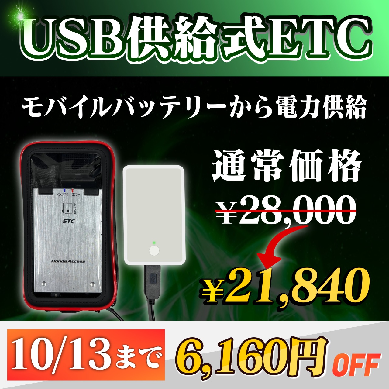 二輪専用ETC USB電源　ミツバ製 アンテナ一体型モバイルバッテリー可バイク用 二輪専用ETC USB電源 ミツバ製 アンテナ一体型モバイル