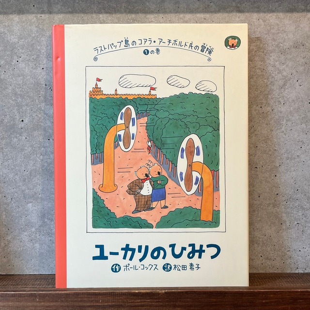 ユーカリのひみつ