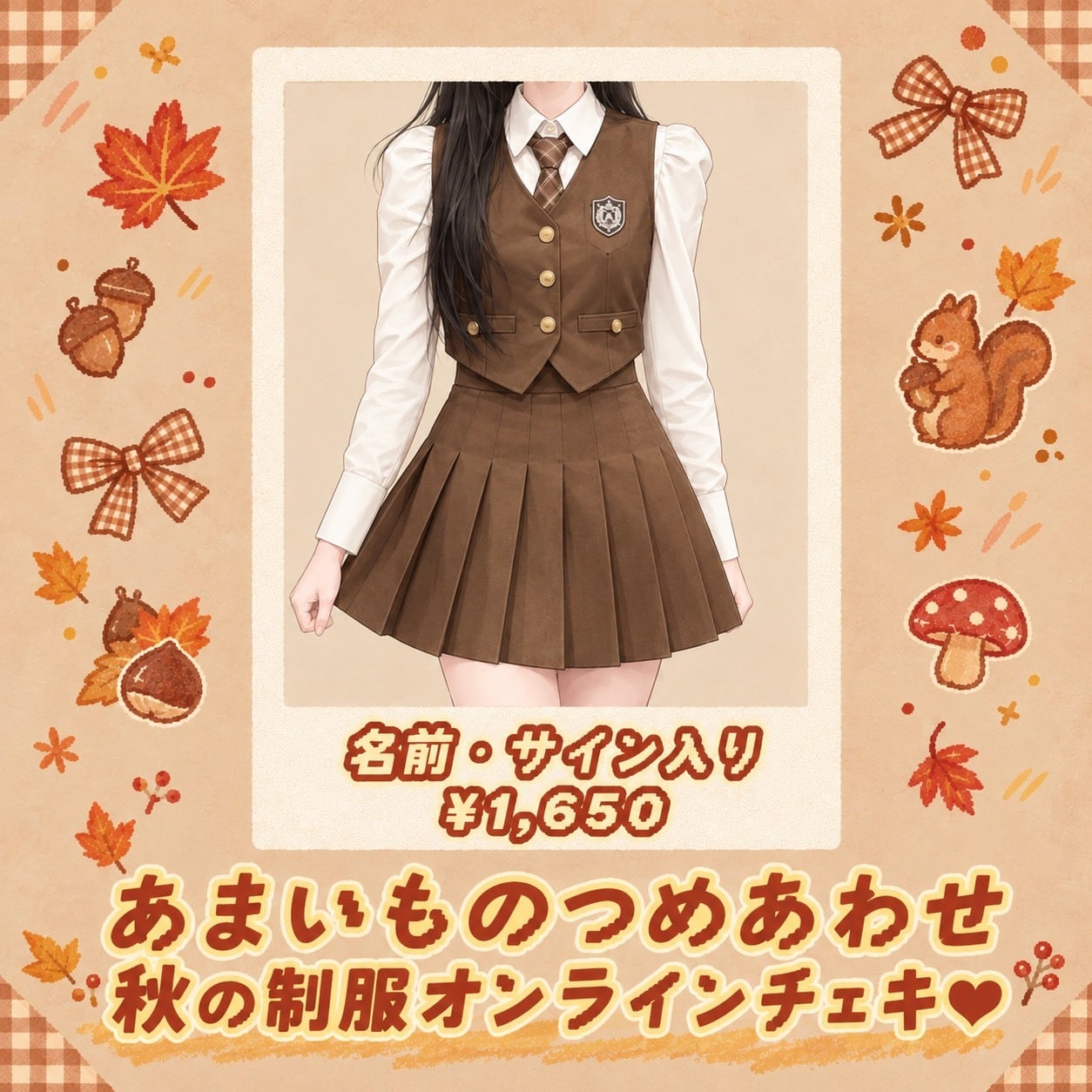 あまいものつめあわせ】 ♡秋の制服チェキ♡ | あまいものつめあわせ