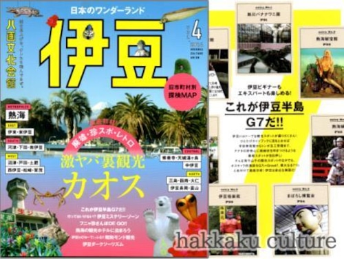 雑誌 - 八画文化会館　vol.4　全力特集：日本のワンダーランド伊豆 - 八画出版部