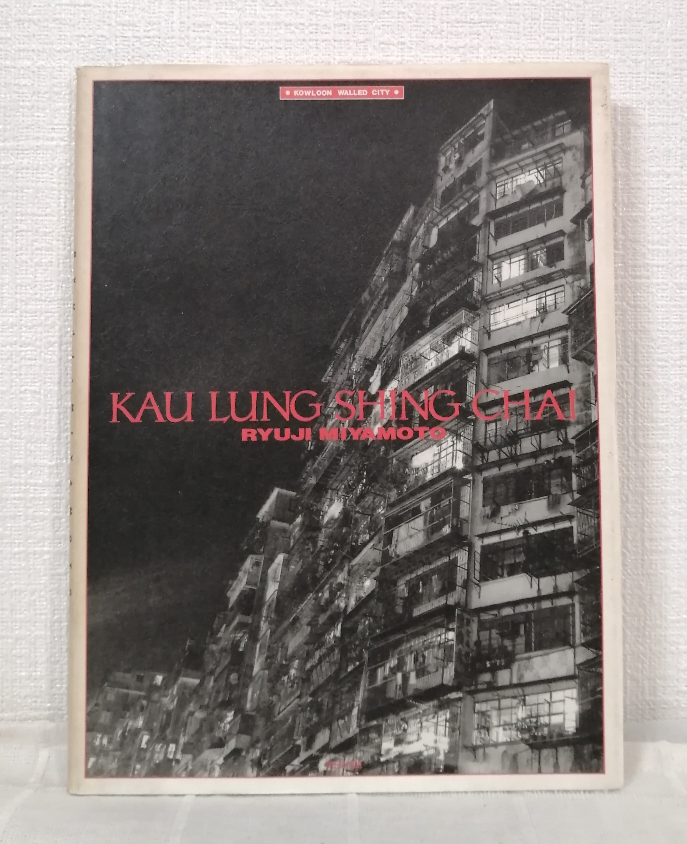 宮本隆司 RYUJI MIYAMOTO 九龍城砦 Kau lung shing chai Atelier